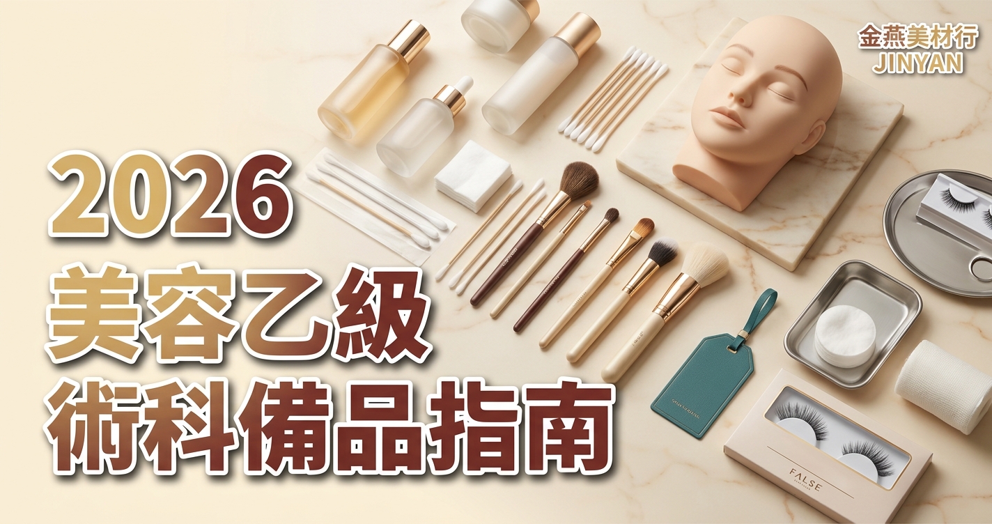 2026 美容乙級術科考試備品完整指南｜八小時應檢流程與材料準備 SOP