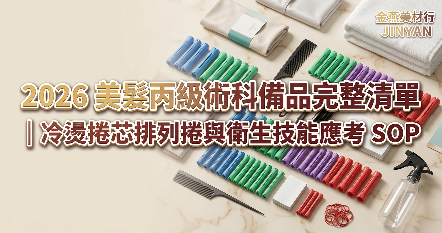 2026 美髮丙級術科備品完整清單｜冷燙捲芯排列捲與衛生技能應考 SOP